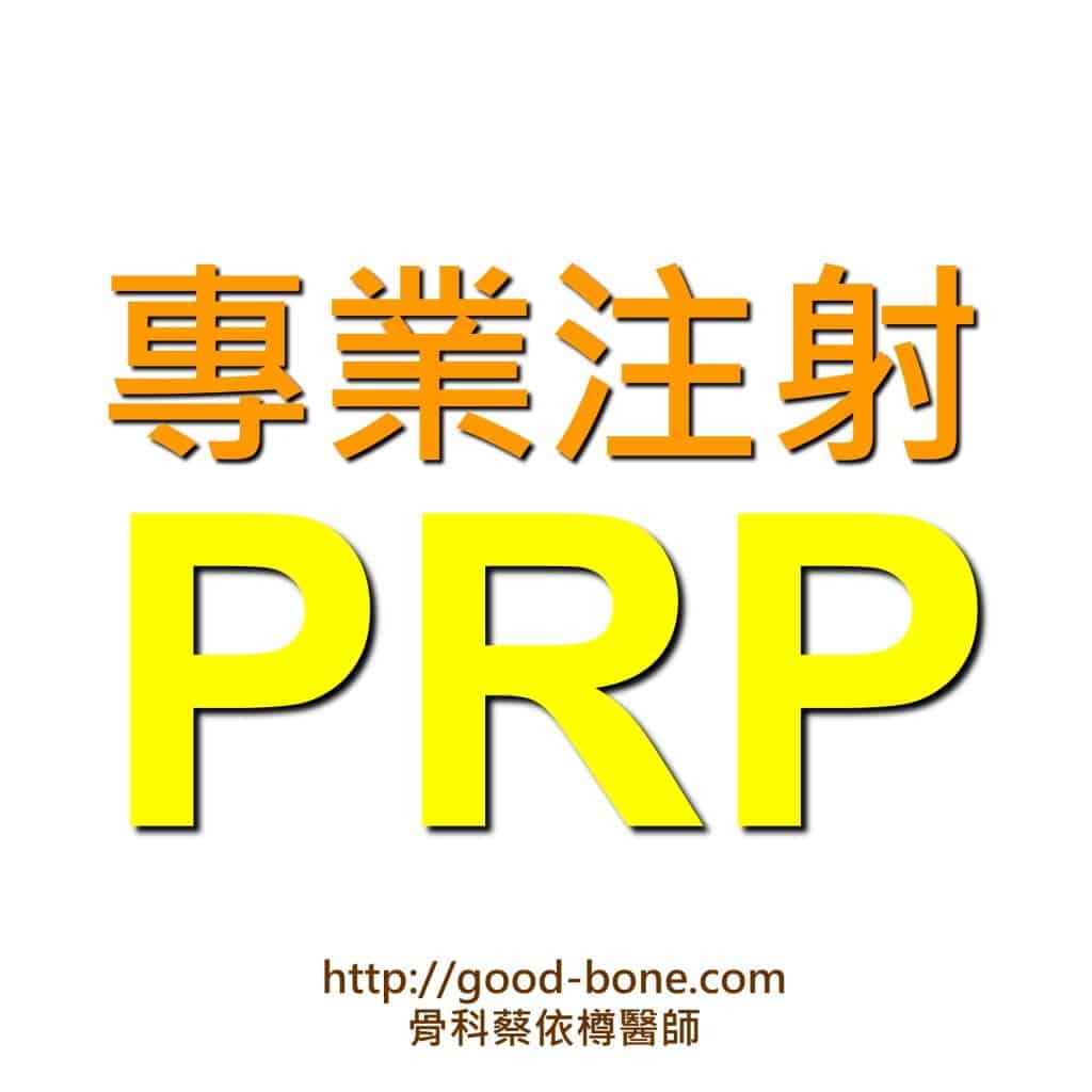 ACP/PRP自體血小板生長因子|台中骨科蔡依樽醫師http://good-bone.com