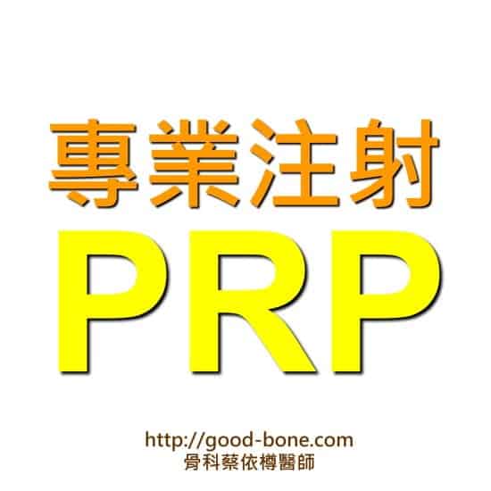 ACP/PRP自體血小板生長因子|台中骨科蔡依樽醫師https://good-bone.com