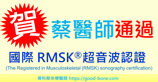 蔡依樽醫師於2021年05月參加APCA所舉辦之RMSK考試，順利通過RMSK的國際認證，為台灣少數同時具有RMSK*、CIPS**、疼痛專科、骨科專科的醫師。　　*RMSK為國際組織Inteleos理事會旗下APCA(醫師認證與進步聯盟, Appliance for Physician Certification & Advancement)針對醫師所核發的認證。通過RMSK認證表示該醫師在骨骼肌肉相關疾病中，有足夠知識及能力做出可靠診斷及執行侵入性治療。 　**CIPS為世界疼痛學會(World Institute of Pain)所核發的超音波治療認證，通過CIPS認證表示該醫師的超音波技術達世界疼痛學會之認證標準。|||疼痛注射專家、超音波導引PRP增生治療、羊膜.絨毛膜AmnioFix注射、葡萄糖增生注射治療、五十肩關節擴張注射治療、扳機指微創治療手術、網球肘、高爾夫球肘、媽媽手、膝蓋退化、專業骨科推薦｜台中骨科蔡依樽醫師https://good-bone.com